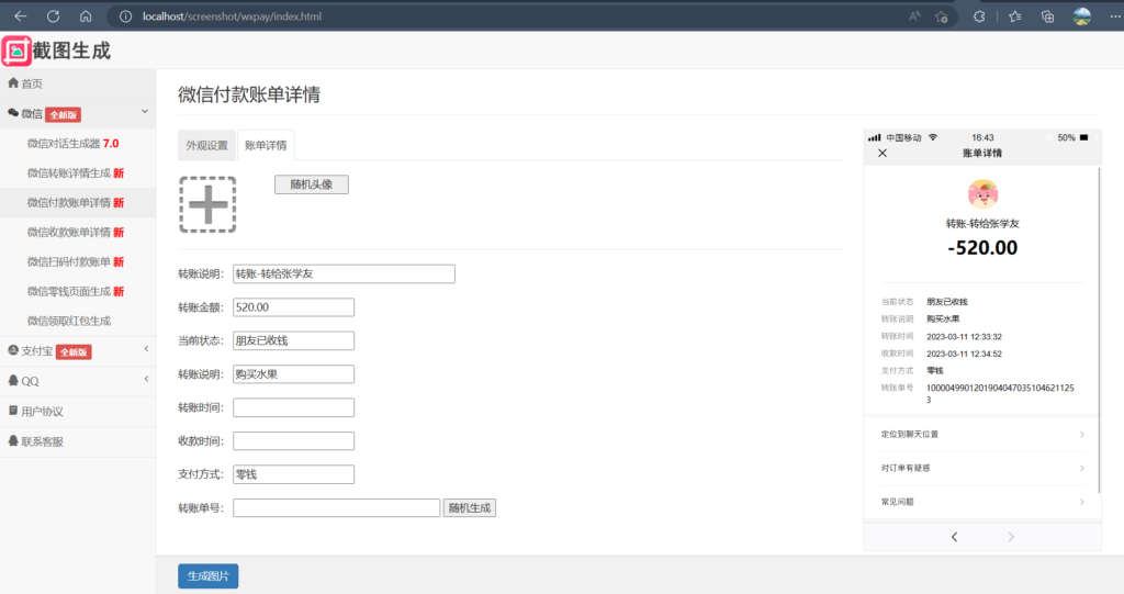 图片[6]-自定义聊天与转账截图生成工具（仅供娱乐）-代码猫-优质代码分享学习平台
